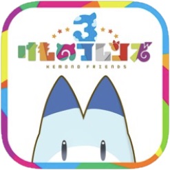 けものフレンズ3アイコン
