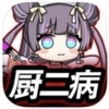 厨二病鎮魂歌アイコン