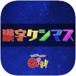 漢字ケシマスアイコン