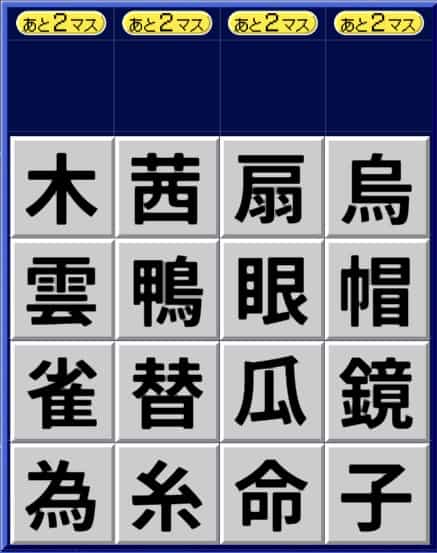 漢字ケシマス上級パターン1