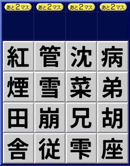 漢字ケシマス上級パターン2
