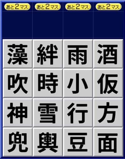 漢字ケシマス上級パターン4
