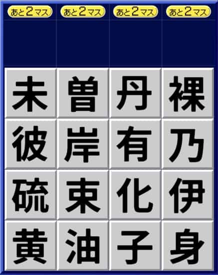 漢字ケシマス上級パターン5