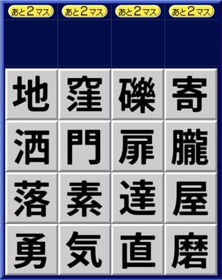 漢字ケシマス上級パターン6