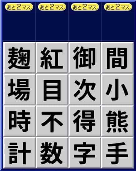 漢字ケシマス中級パターン1
