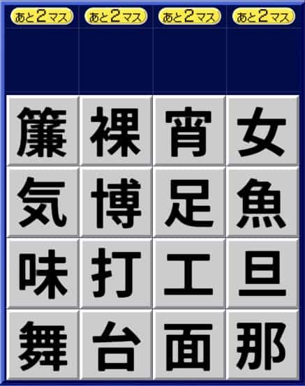 漢字ケシマス中級パターン2