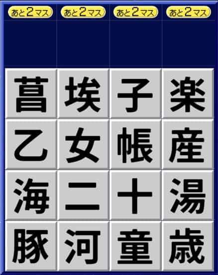 漢字ケシマス中級パターン3