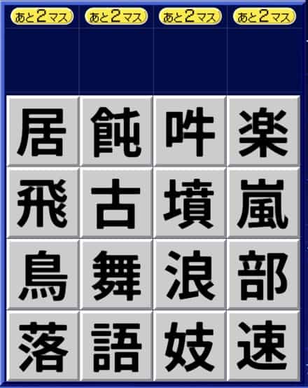 漢字ケシマス中級パターン5