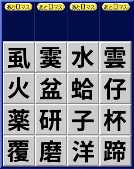 漢字ケシマス超上級パターン1