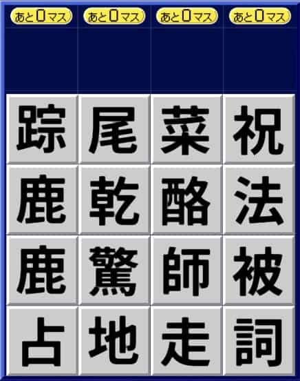 漢字ケシマス超上級パターン2