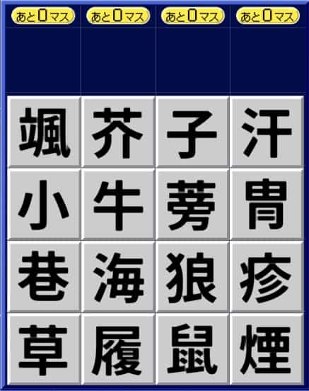 漢字ケシマス超上級パターン3