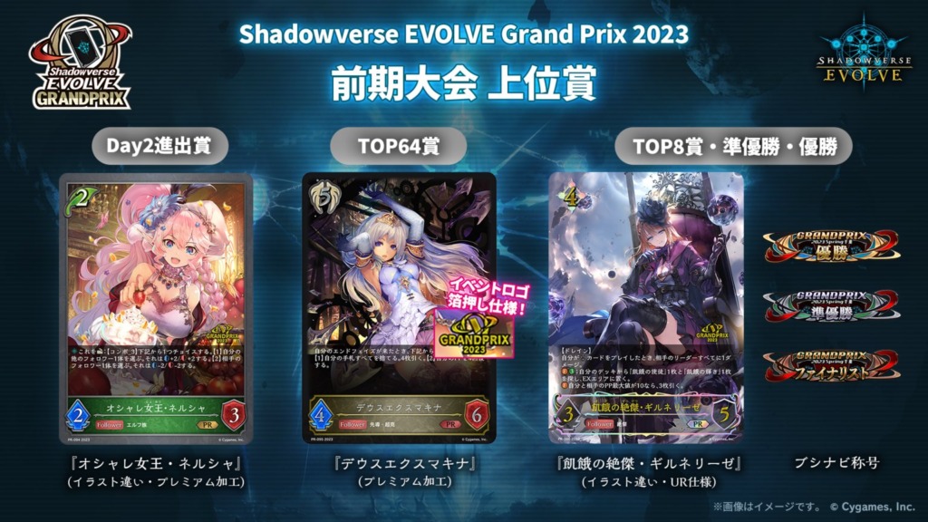 Shadowverse EVOLVE Grand Prix 2023」前期2大会の上位賞