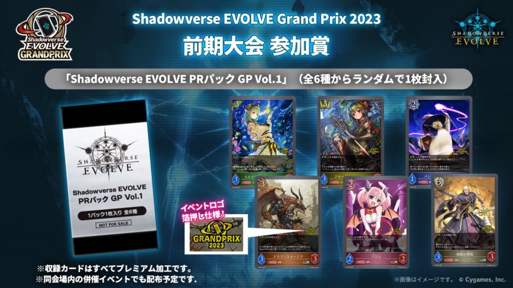 Shadowverse EVOLVE Grand Prix 2023」前期2大会の参加賞
