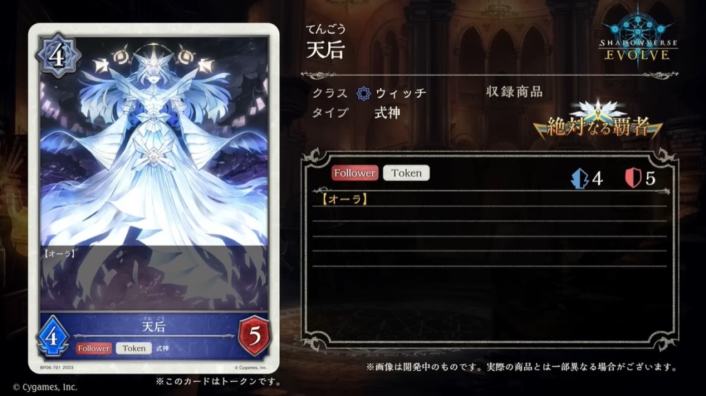 シャドバエボルヴ新カード天后