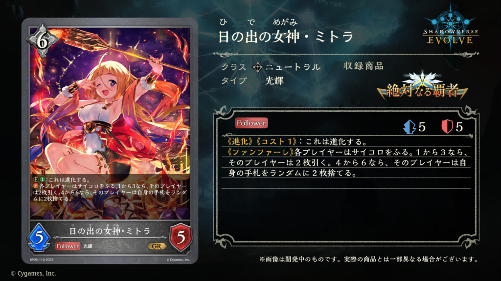 シャドバエボルヴ新カード日の出の女神ミトラ進化前