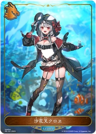 シャドバエボルヴ新リーダーカード沙花叉クロヱ
