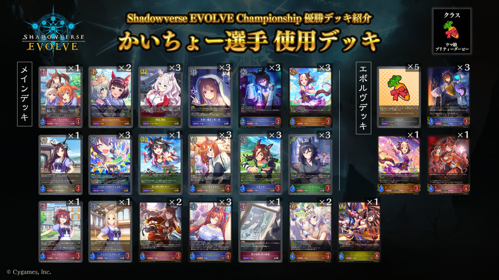シャドバエボルヴ】ウマ娘限定構築デッキを考察！大会優勝デッキレシピ 