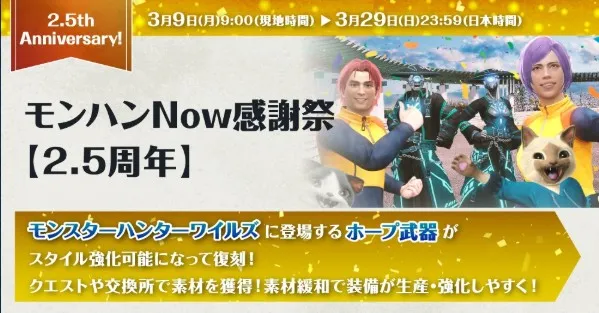 モンハンNow2.5周年イベント告知