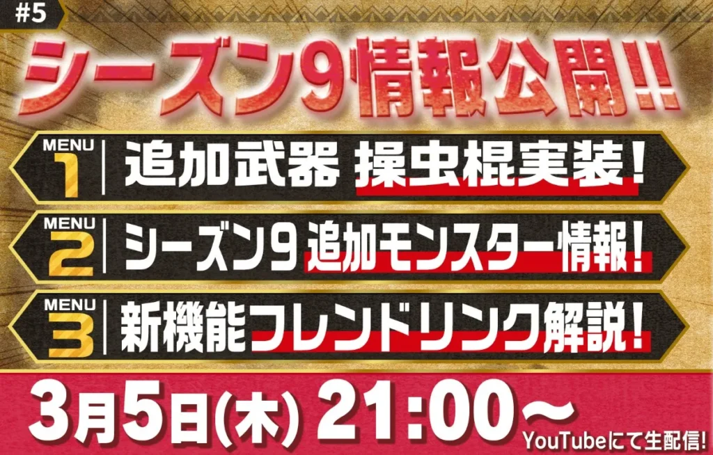 モンハンNowシーズン9公式生放送