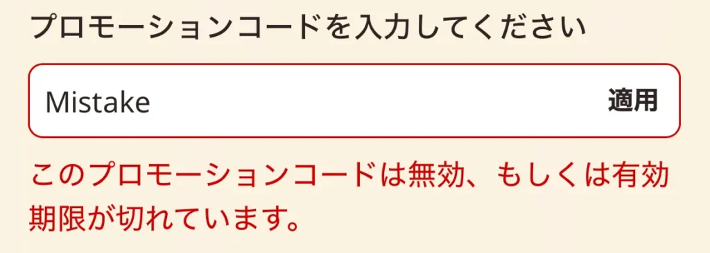 プロモーションコードエラーメッセージ