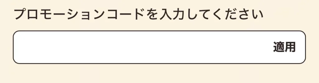 プロモーションコード入力フォーム