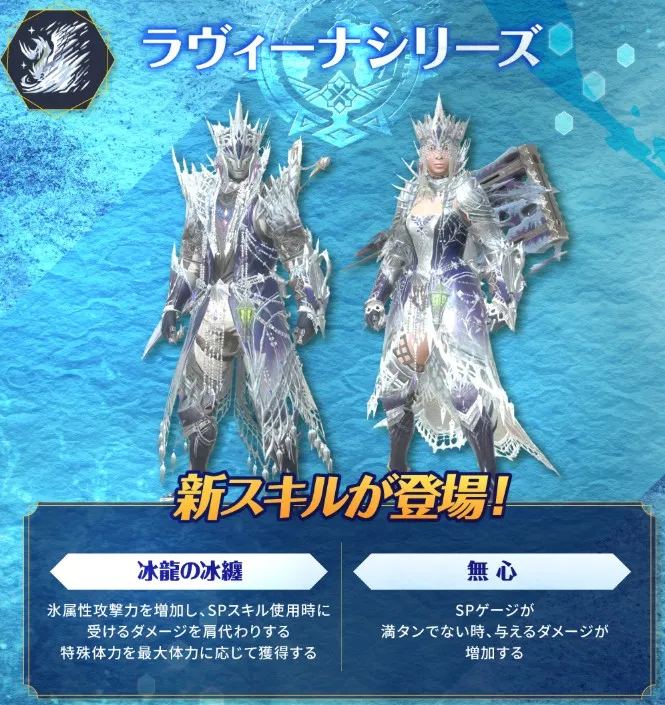 イヴェルカーナシリーズの新スキル「冰龍の冰纏」「無心」